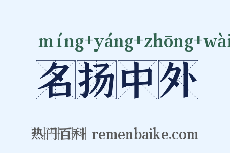 名扬中外是什么意思的图片